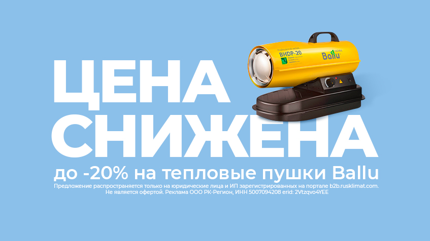 Снижена цена на тепловые пушки Ballu